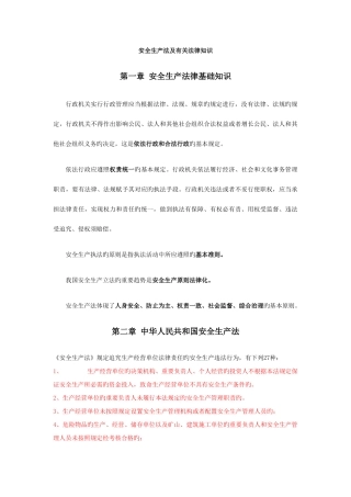 2025年注册安全工程师法律笔记考点总结
