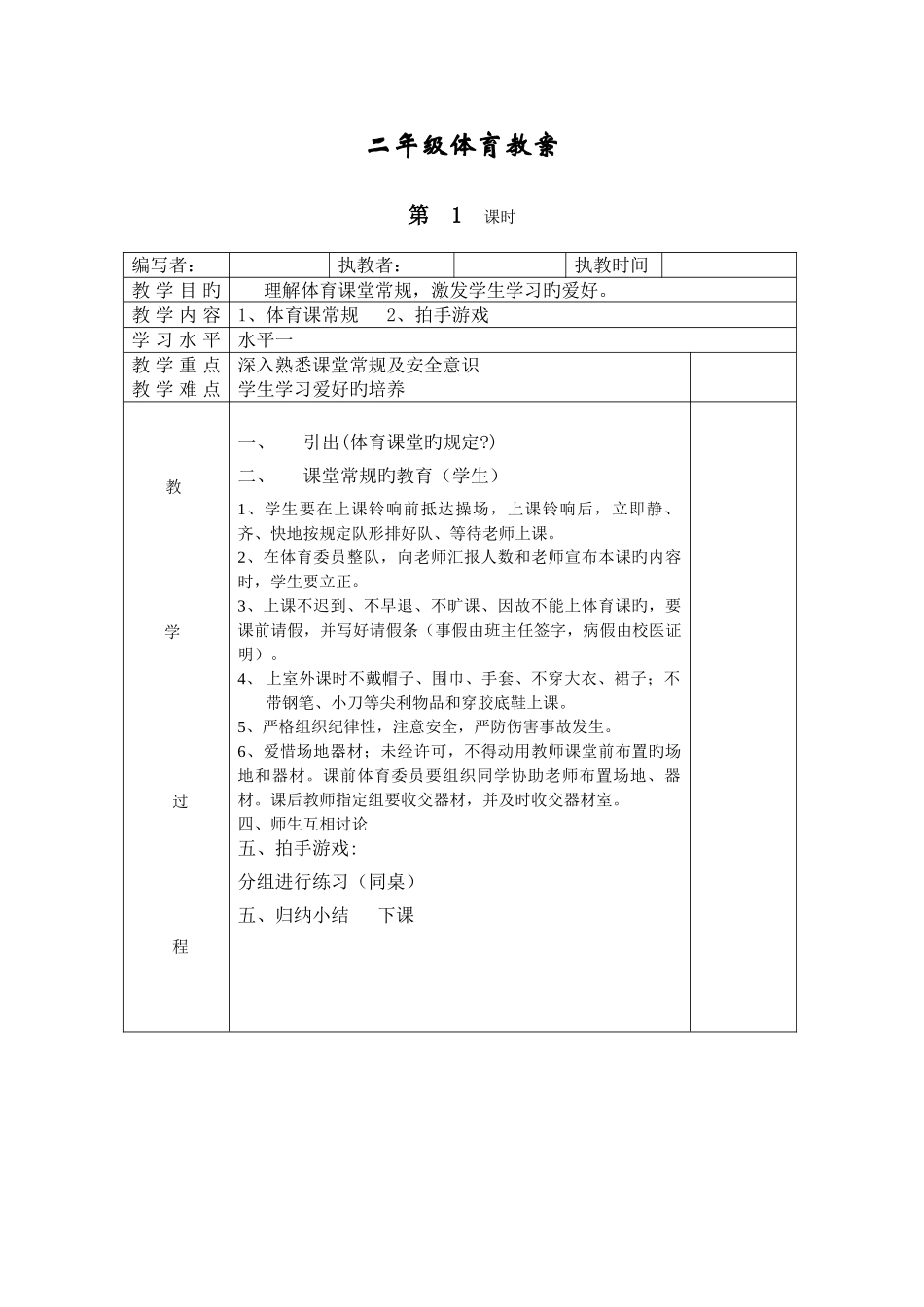 2025年新人教版小学二年级体育全册全套教案_第1页