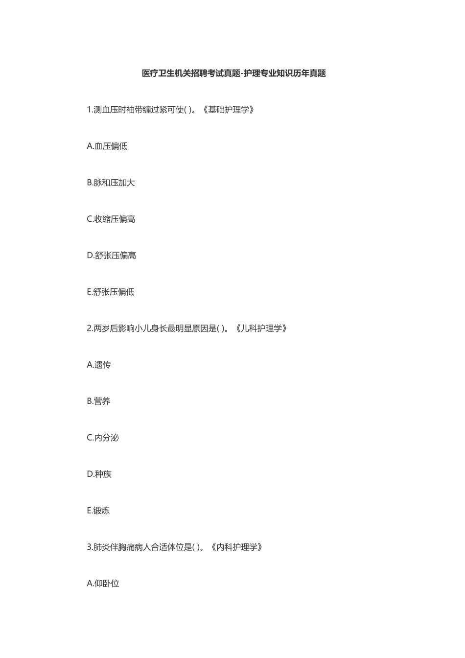 2025年护理知识真题公共基础知识练习_第1页