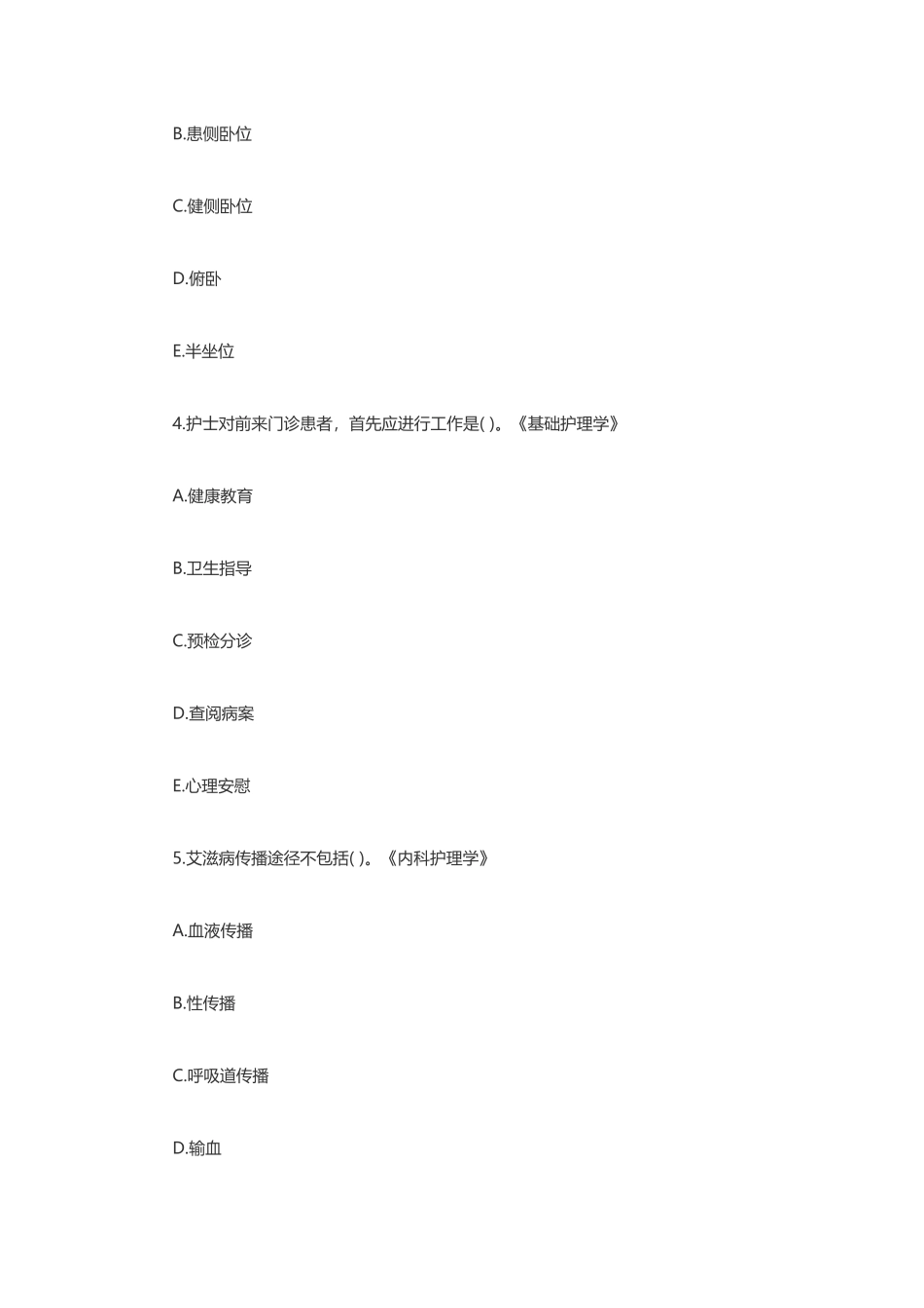 2025年护理知识真题公共基础知识练习_第2页