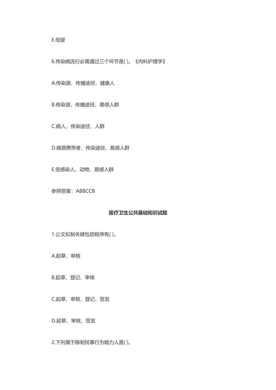 2025年护理知识真题公共基础知识练习_第3页