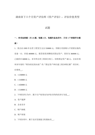 2025年湖南省下半年资产评估师资产评估评估价值类型试题