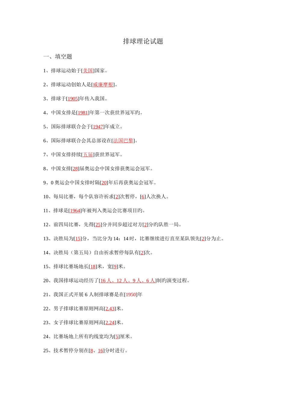 2025年排球理论试题库_第1页