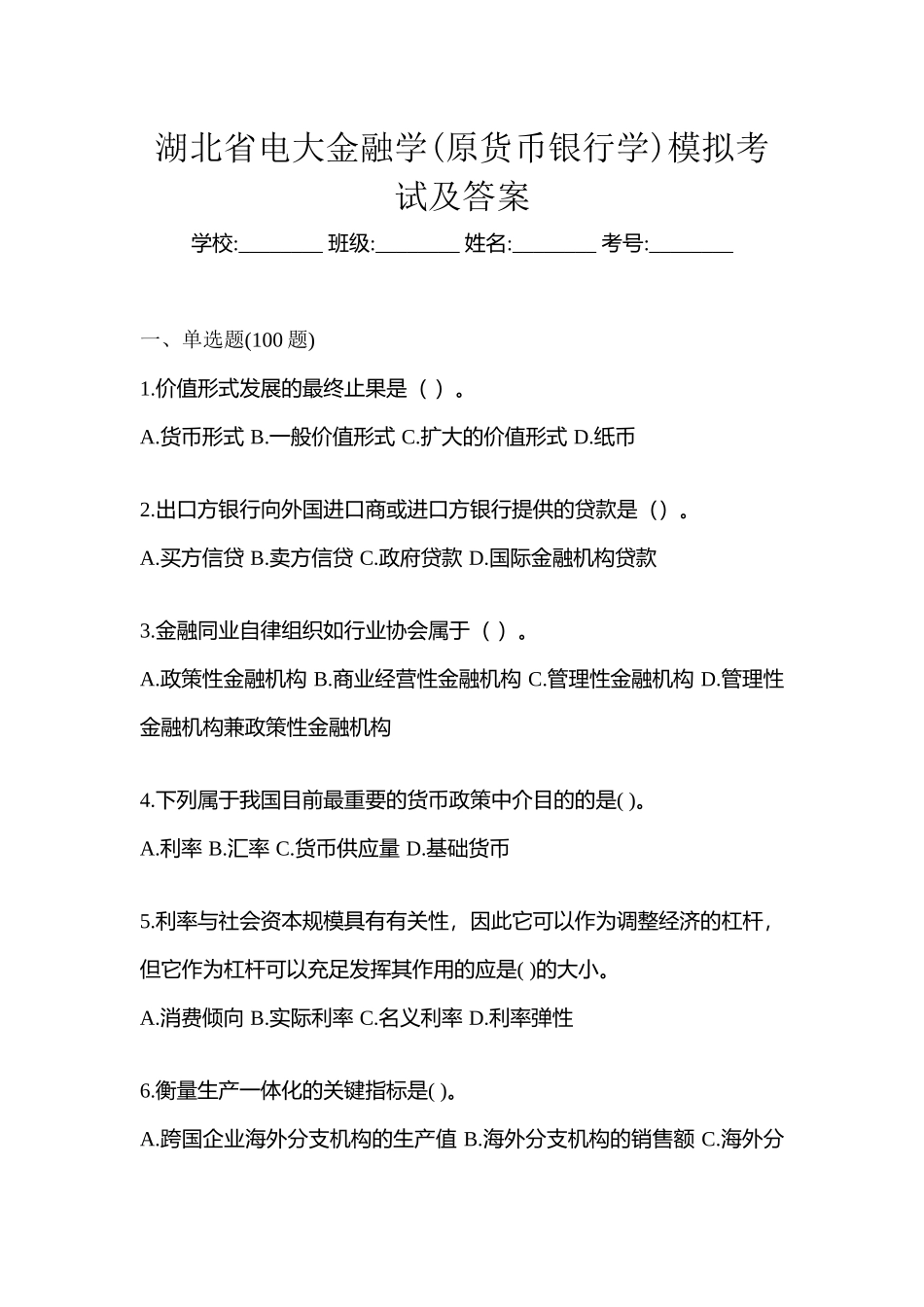2025年湖北省电大金融学原货币银行学模拟考试及答案_第1页