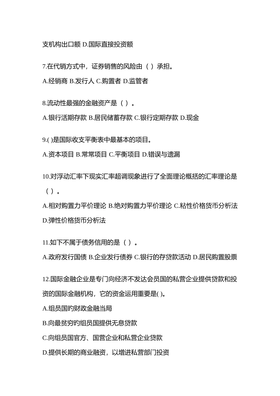 2025年湖北省电大金融学原货币银行学模拟考试及答案_第2页