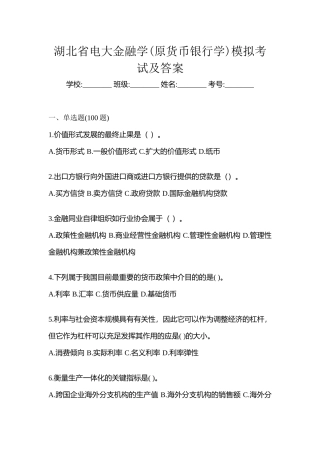 2025年湖北省电大金融学原货币银行学模拟考试及答案