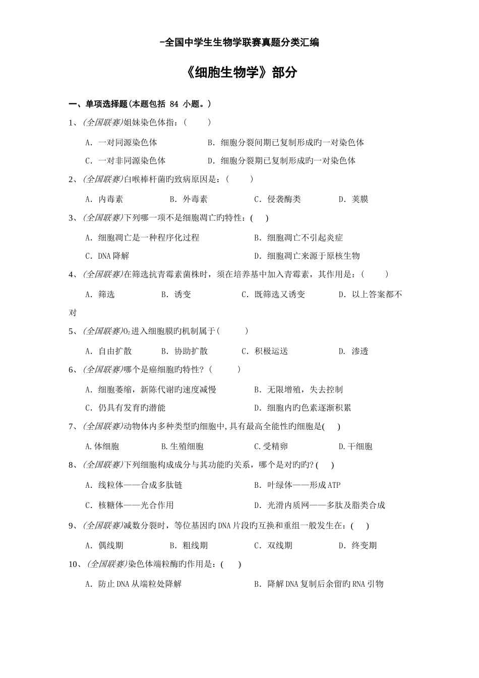 2025年生物竞赛专题训练细胞生物学_第1页