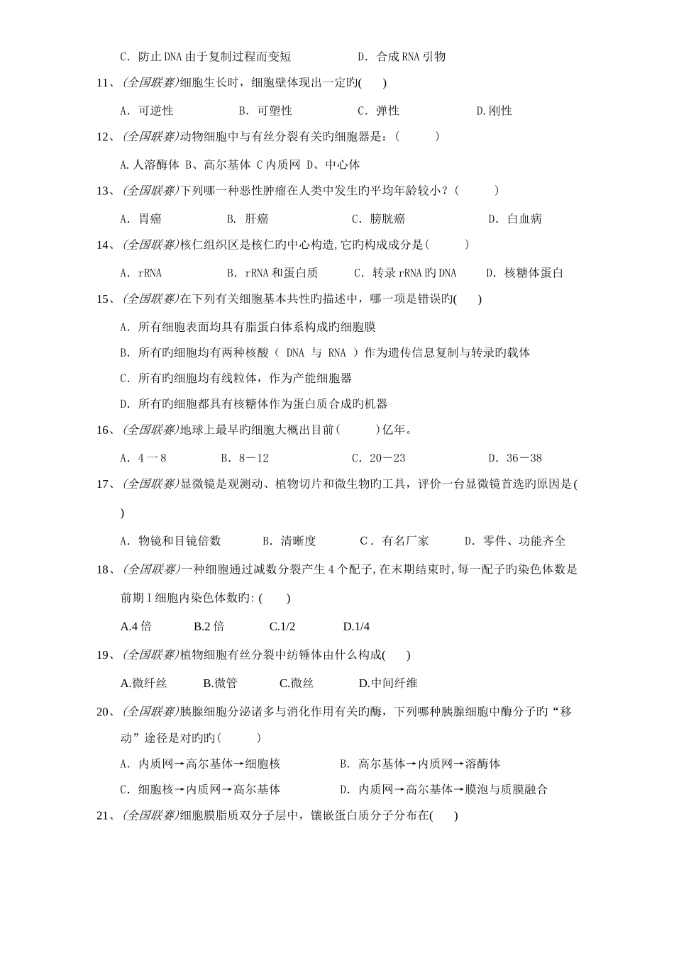 2025年生物竞赛专题训练细胞生物学_第2页