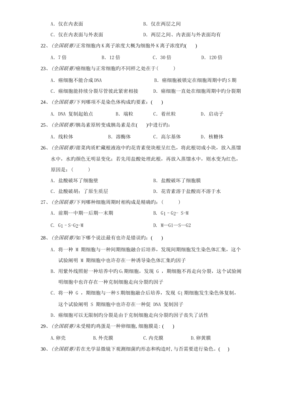 2025年生物竞赛专题训练细胞生物学_第3页