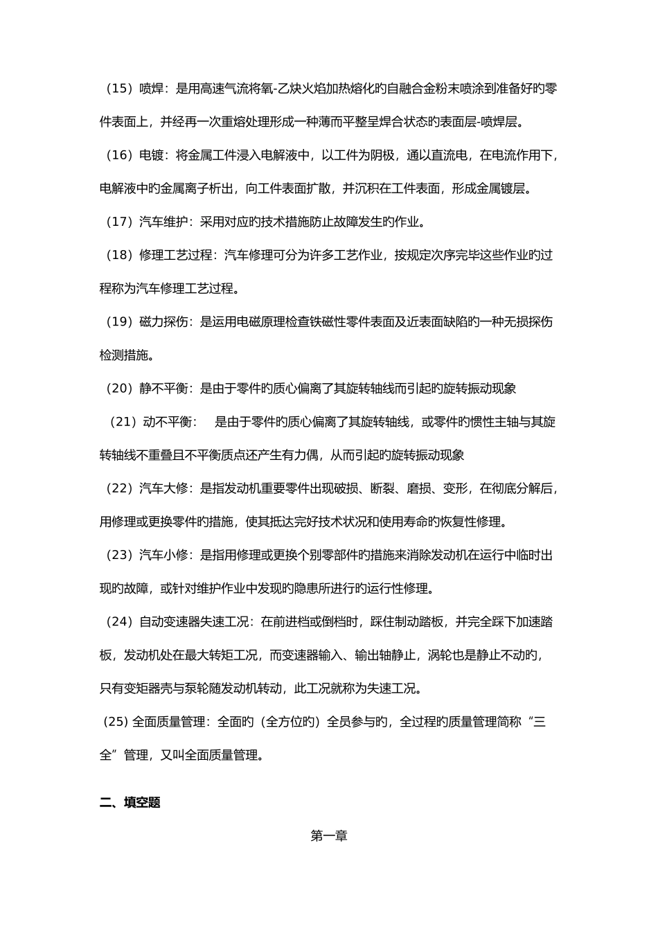 2025年新版汽车维修工程复习题及答案_第2页