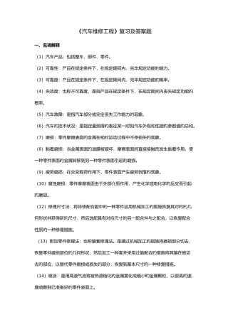 2025年新版汽车维修工程复习题及答案