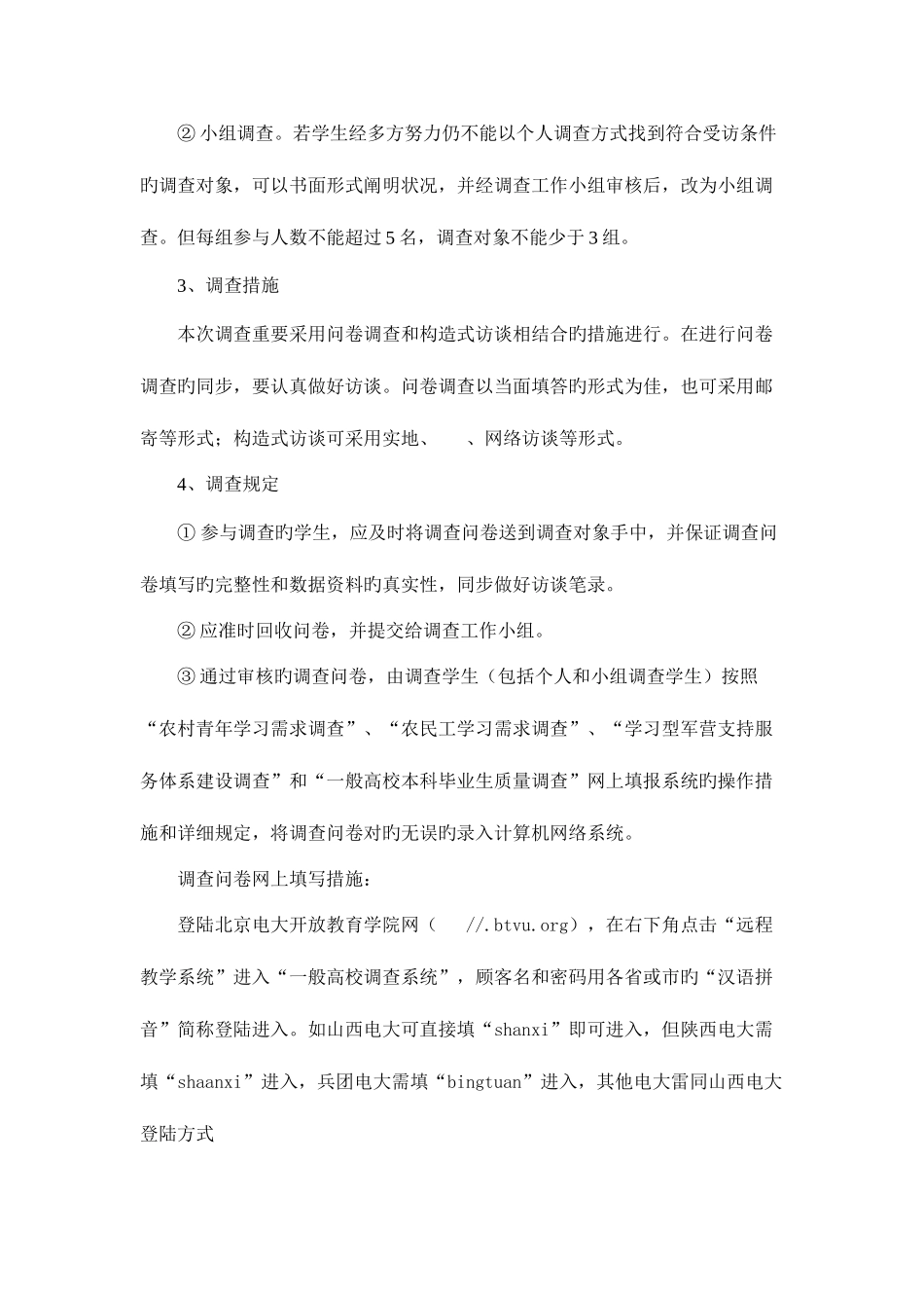 2025年春福建电大行政管理专科社会调查实施细则_第3页