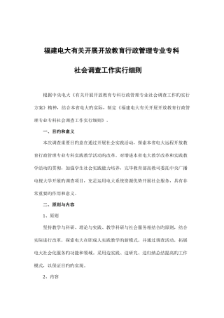 2025年春福建电大行政管理专科社会调查实施细则