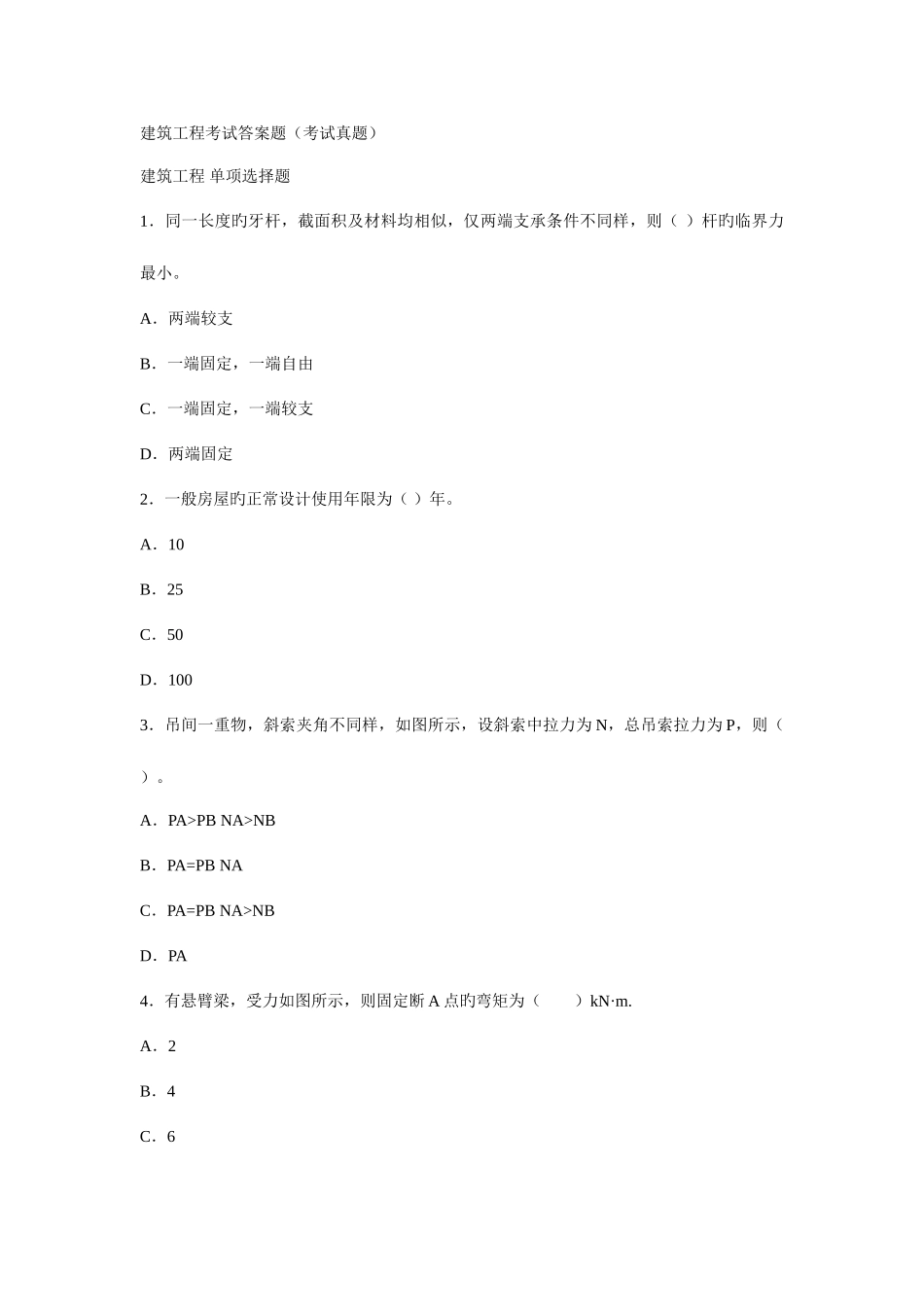 2025年建筑工程考试答案题考试真题_第1页