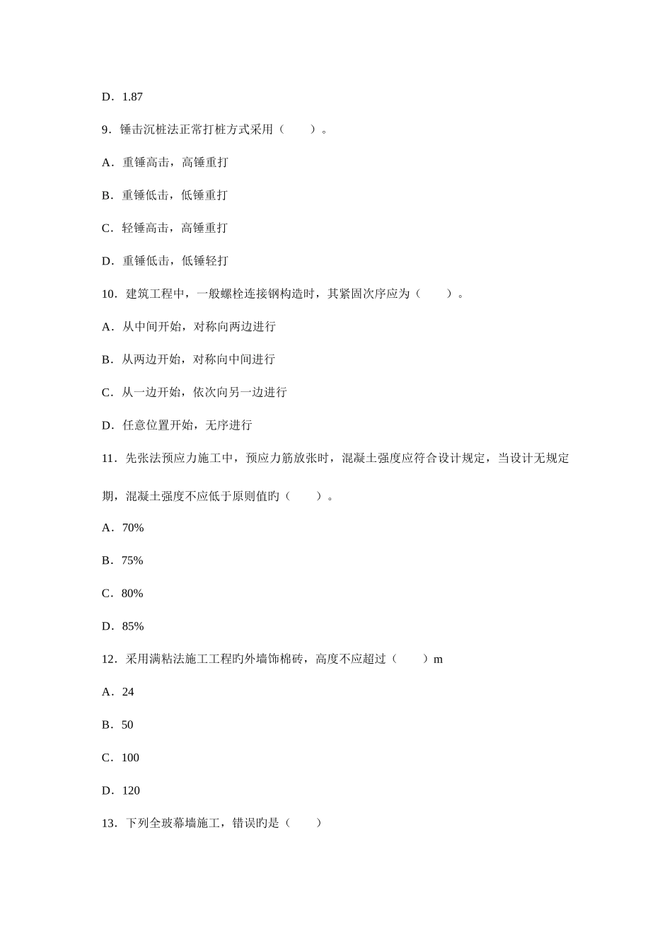 2025年建筑工程考试答案题考试真题_第3页