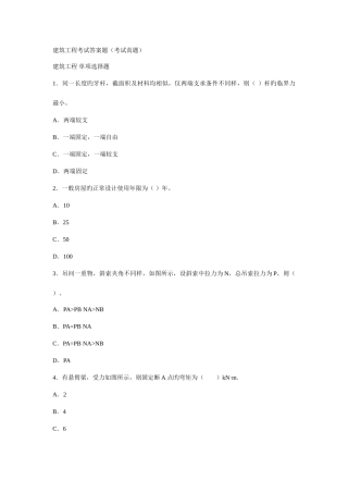 2025年建筑工程考试答案题考试真题