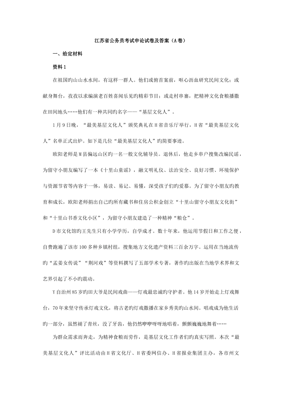 2025年江苏公务员考试申论模拟真题跟答案A类_第1页