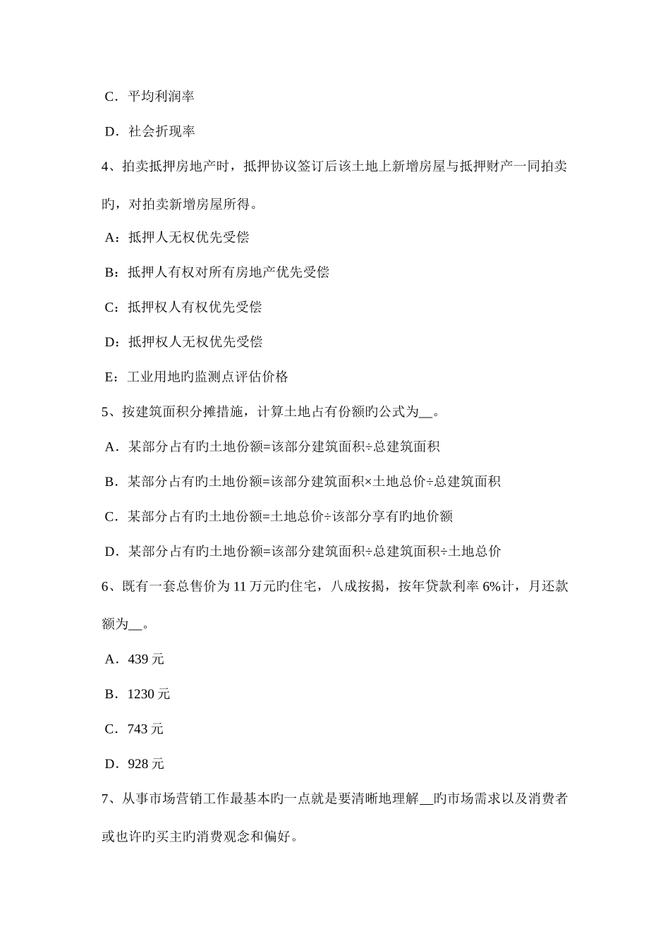 2025年湖南省房地产估价师案例与分析房地产抵押价值内涵及估价实质考试试卷_第2页