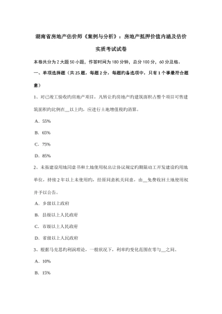 2025年湖南省房地产估价师案例与分析房地产抵押价值内涵及估价实质考试试卷