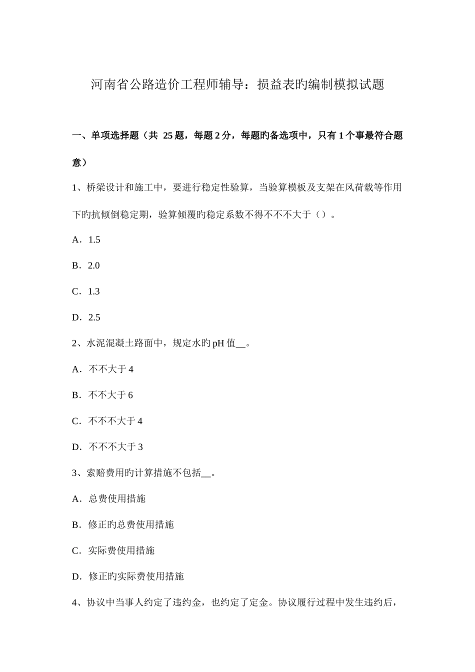 2025年河南省公路造价工程师辅导损益表的编制模拟试题_第1页