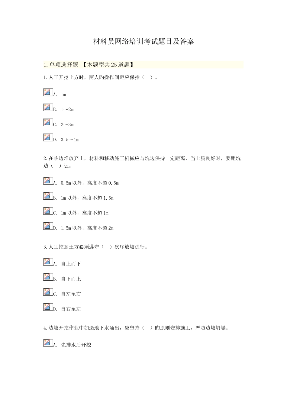 2025年材料员网络培训考试题目及答案_第1页