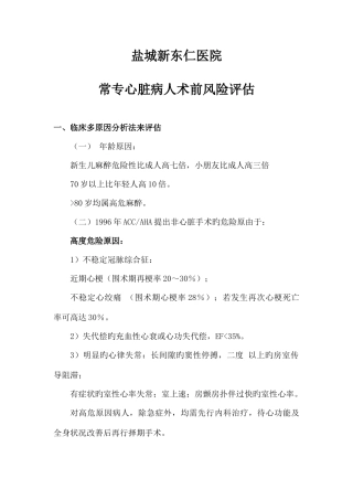 2025年常用心脏病人术前风险评估表题库