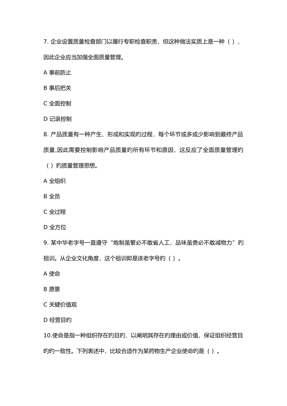 2025年全面质量管理知识竞赛答题附答案不容错过_第3页