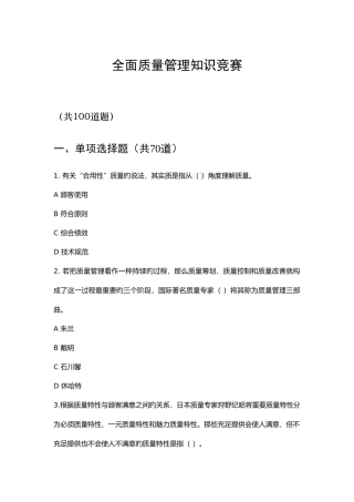 2025年全面质量管理知识竞赛答题附答案不容错过