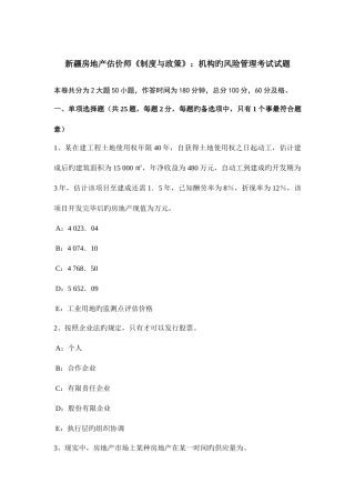 2025年新疆房地产估价师制度与政策机构的风险管理考试试题