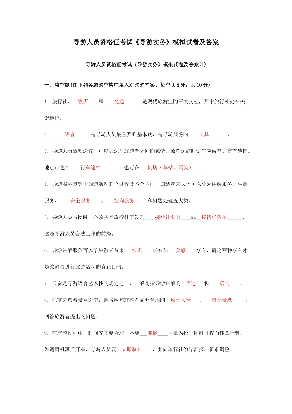 2025年导游人员资格证考试导游实务模拟试卷及答案_第1页