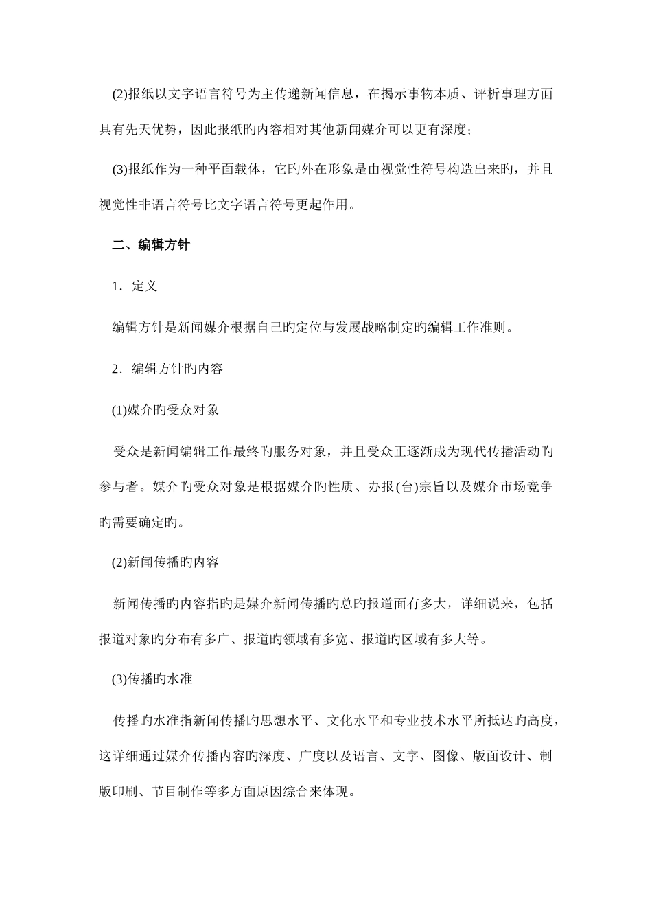 2025年新闻编辑学山东大学期末考试知识点复习_第3页