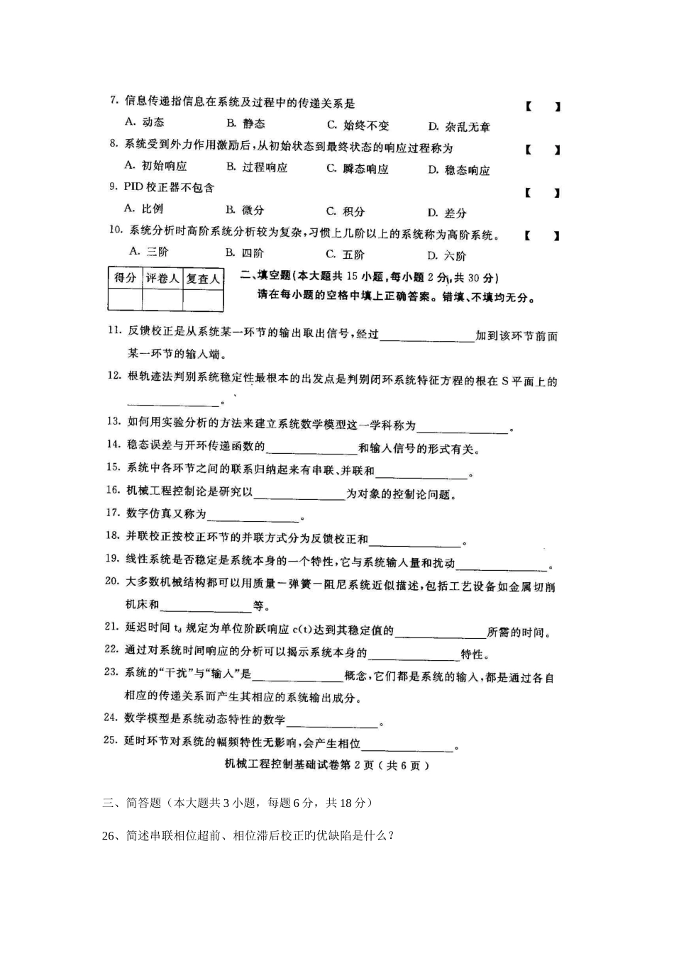 2025年机械工程控制基础高等教育自学考试试题与答案_第2页