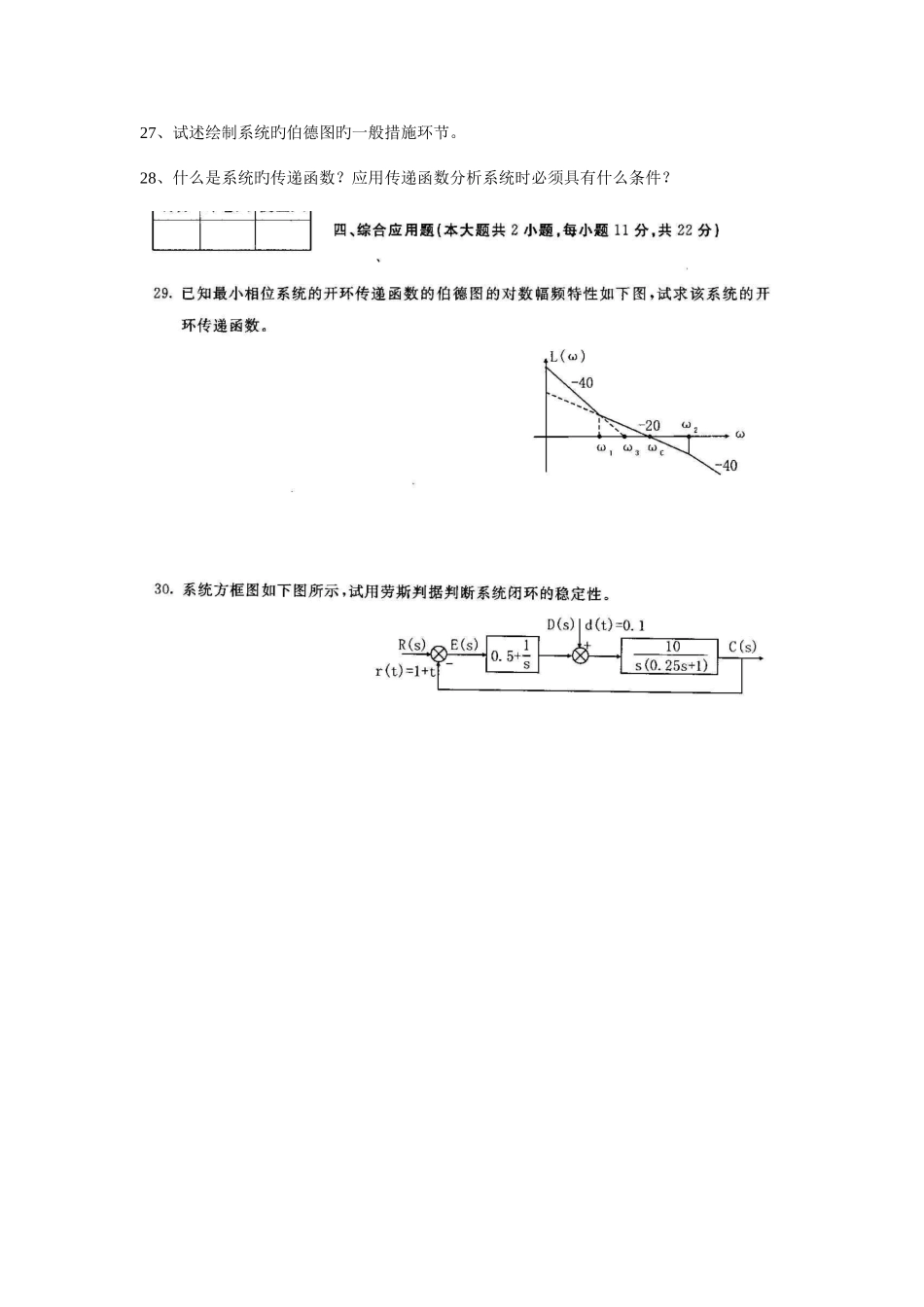 2025年机械工程控制基础高等教育自学考试试题与答案_第3页
