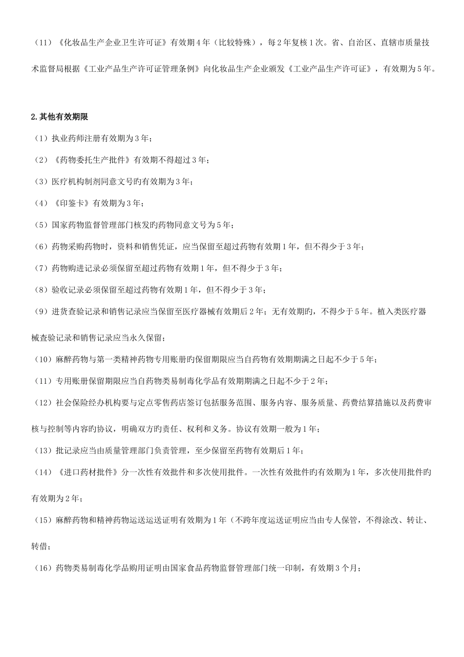 2025年执业药师法律法规总结_第2页