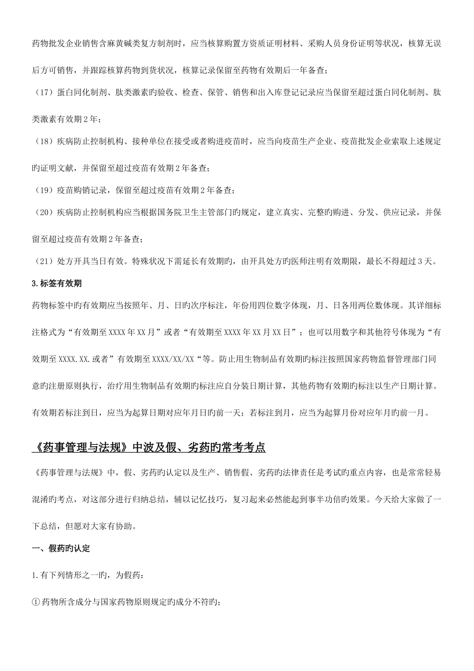 2025年执业药师法律法规总结_第3页