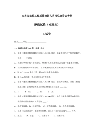 2025年检测员考试静载试验A