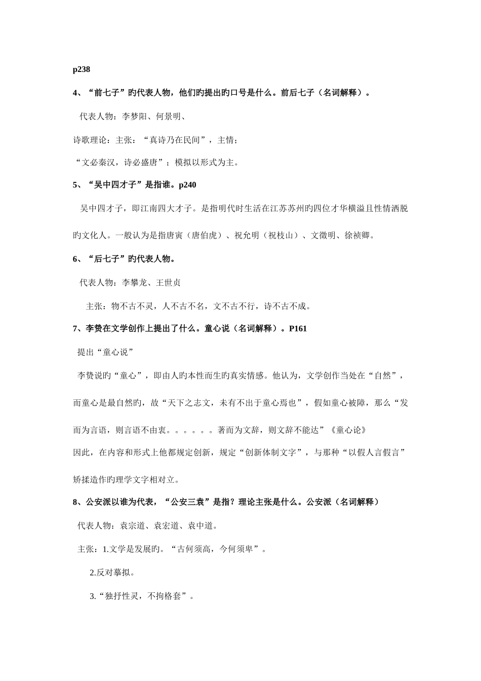2025年整理古代文学明清时期知识点_第2页
