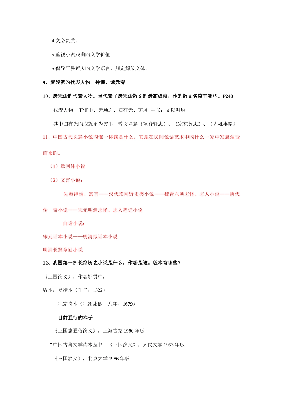 2025年整理古代文学明清时期知识点_第3页