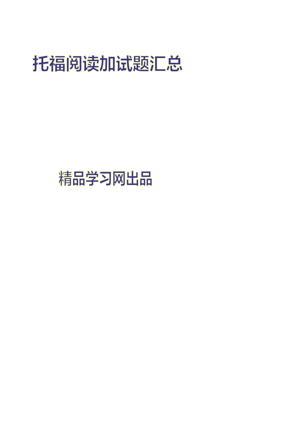 2025年托福阅读必考的6套试卷_第1页