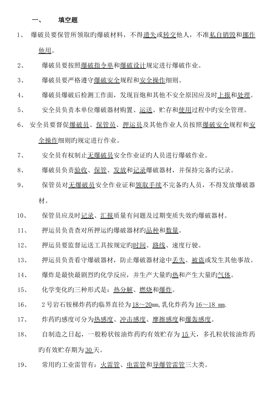 2025年工程爆破员安全员保管员考核试题带答案_第1页