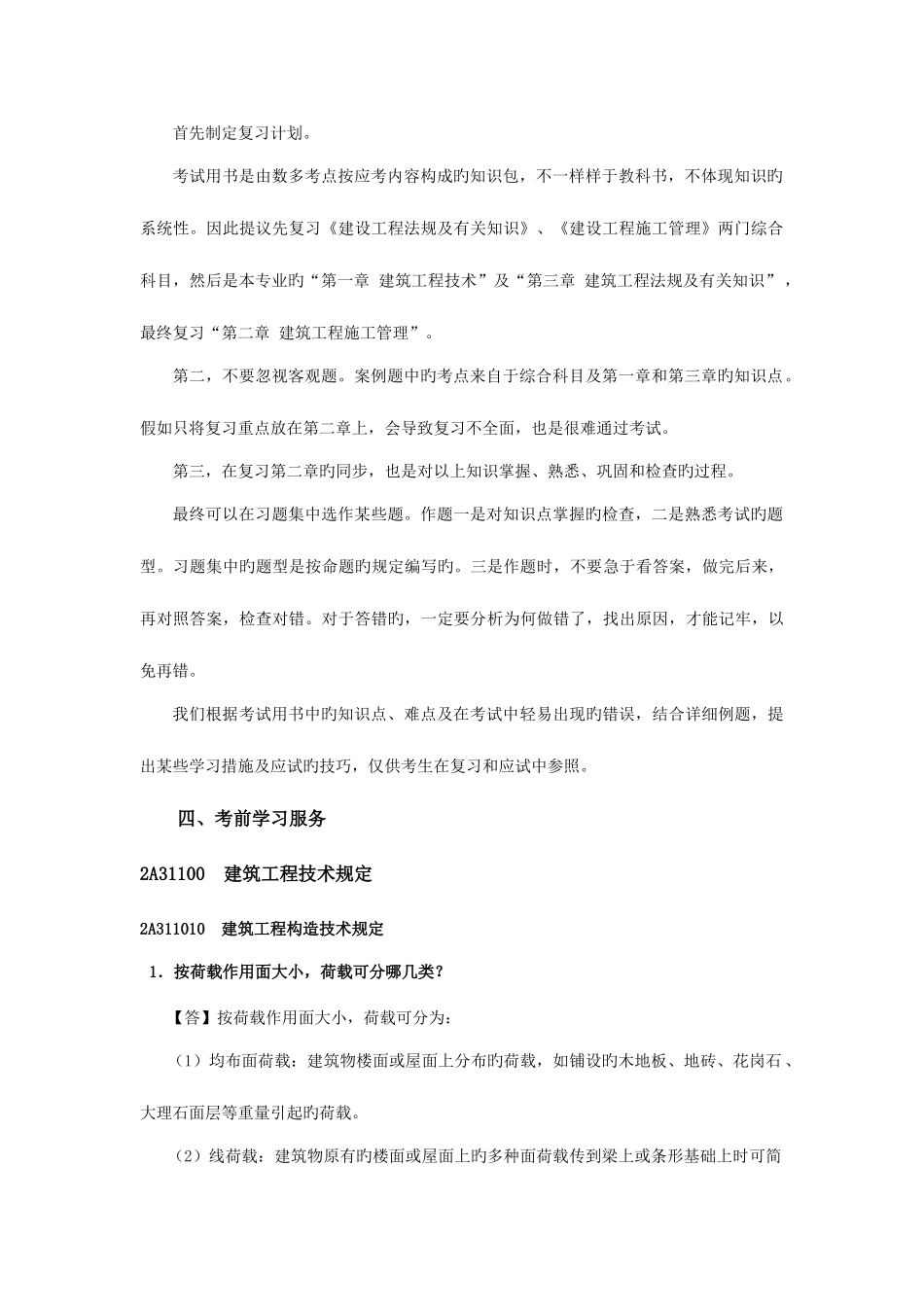 2025年整理二级建造师执业资格考试用书第三版建筑工程管理与实务_第3页