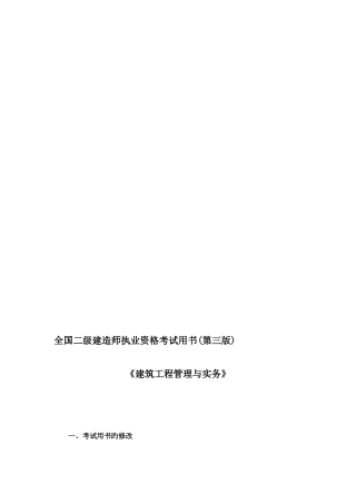 2025年整理二级建造师执业资格考试用书第三版建筑工程管理与实务