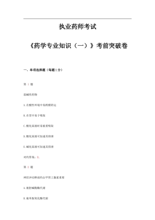2025年执业药师考试药学一考前突破卷