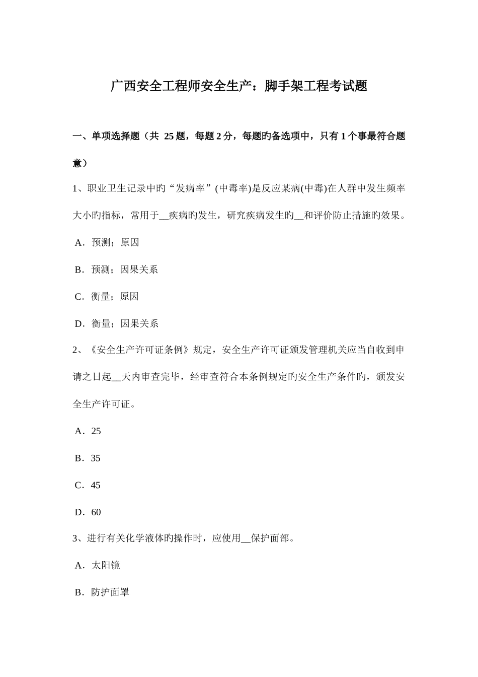 2025年广西安全工程师安全生产脚手架工程考试题_第1页