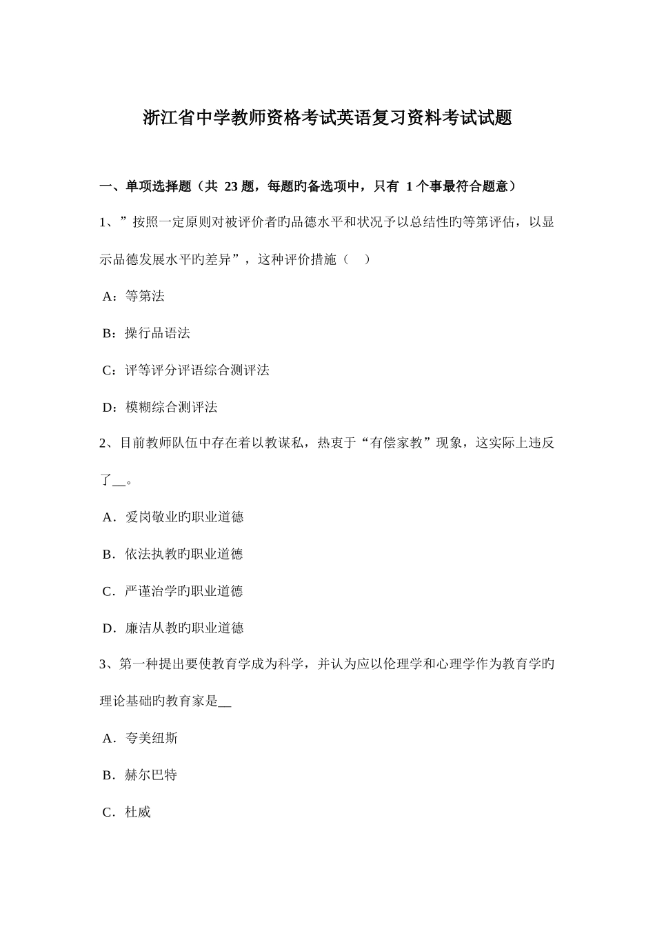 2025年浙江省中学教师资格考试英语复习资料考试试题_第1页