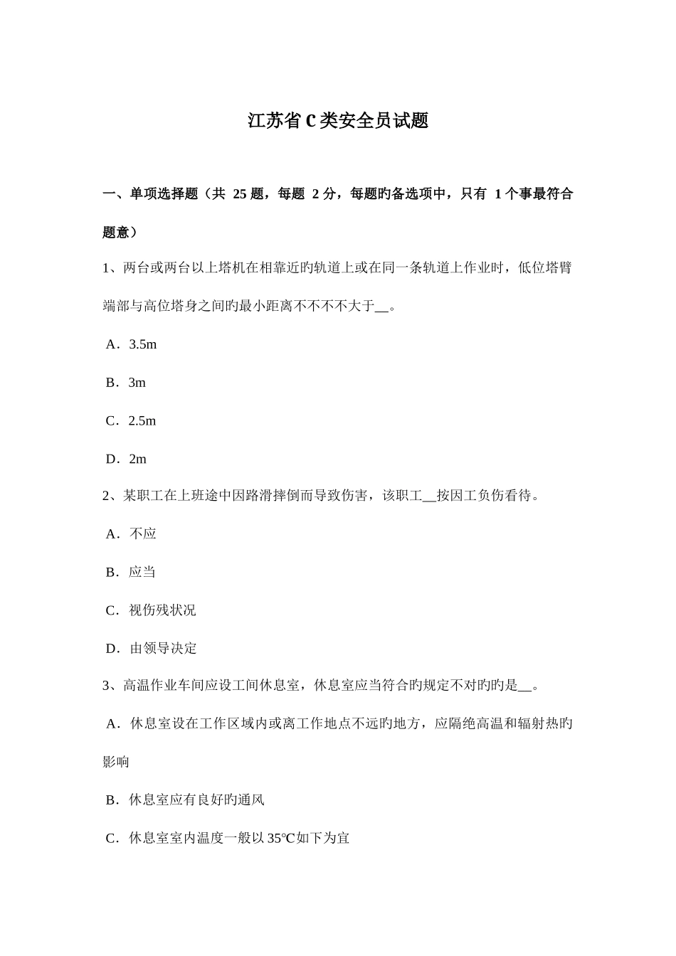 2025年江苏省C类安全员试题_第1页
