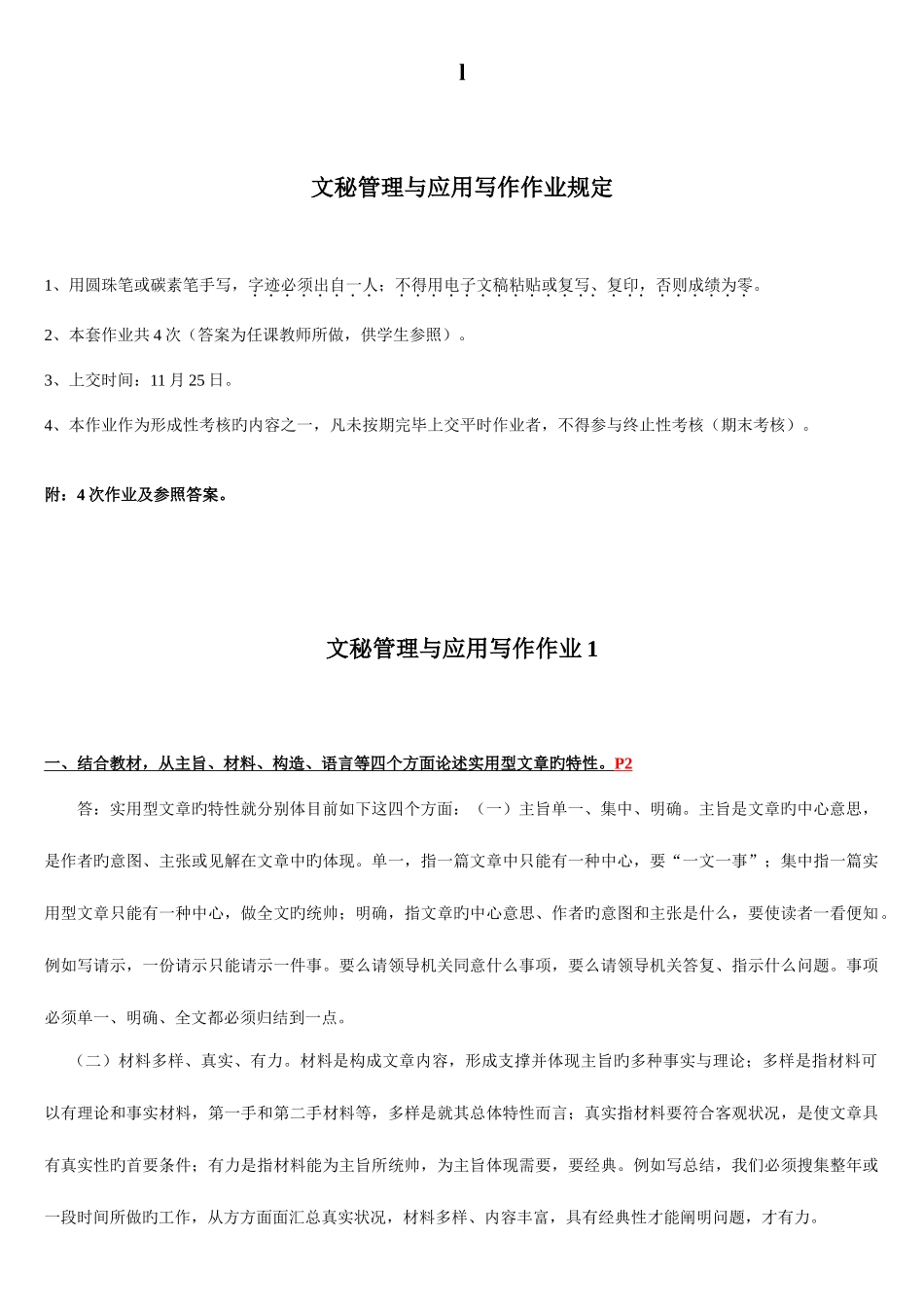 2025年文秘管理与应用写作形成性考核册答案修改_第1页
