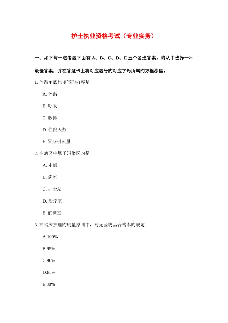 2025年护士考试试题专业实务实践能力加油_第1页