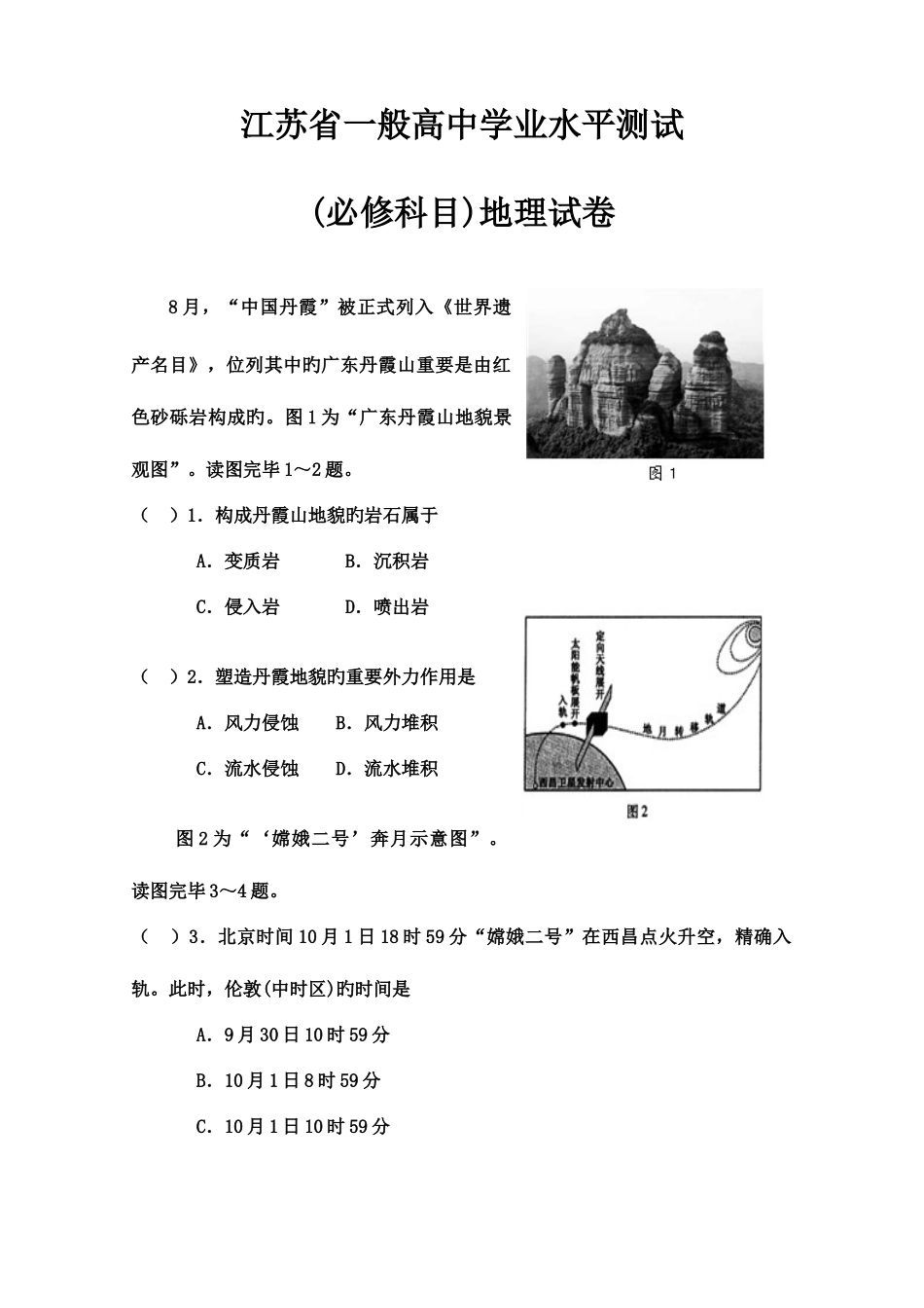 2025年江苏省普通高中学业水平测试必修科目地理试卷新版_第1页