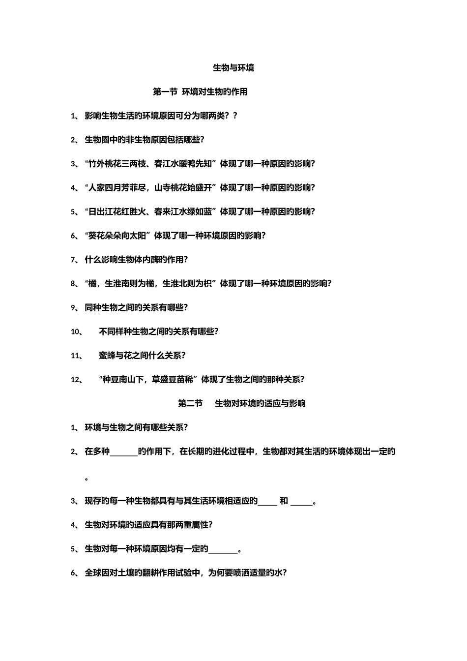 2025年生物与环境知识点梳理_第1页